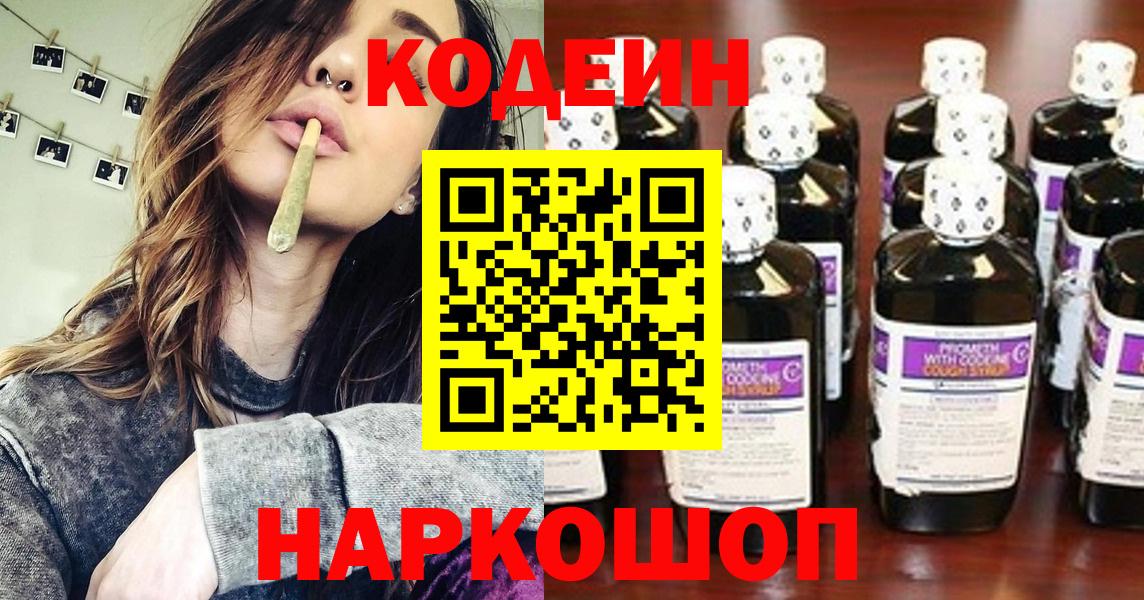 Codein напиток Lean (лин)  Codein Purple Drank  Магнитогорск  Вход с VPN 